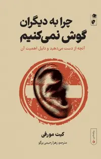 چرا به دیگران گوش نمی کنیم